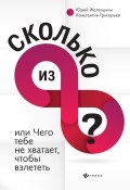 Книга "Сколько из 8" (Юрий Желтушкин, Константин Григорьев, 2018)