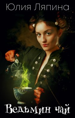 Книга "Ведьмин чай" {Ведьмы} – Юлия Ляпина, 2022