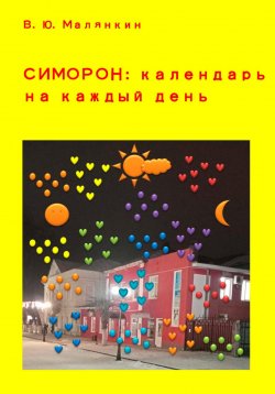 Книга "Симорон: календарь на каждый день" – Владимир Малянкин, 2022