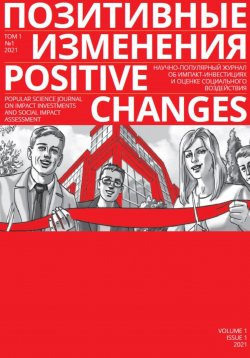 Книга "Позитивные изменения. Том 1, №1 (2021). Positive changes. Volume 1, Issue 1 (2021)" – Редакция журнала «Позитивные изменения», 2022