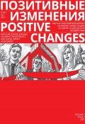 Позитивные изменения. Том 1, №1 (2021). Positive changes. Volume 1, Issue 1 (2021) (Редакция журнала «Позитивные изменения», 2022)