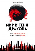 Книга "Мир в тени дракона. Чему китайский бизнес может научить Россию" (Ребекка Фаннин, 2019)