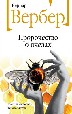 Книга "Пророчество о пчелах" {Бесконечная Вселенная Бернара Вербера} – Бернар Вербер, 2021