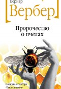 Пророчество о пчелах (Вербер Бернар, 2021)