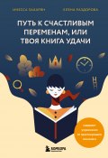 Путь к счастливым переменам, или Твоя книга удачи (Инесса Захарян, Елена Раздорова, 2023)