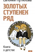 Золотых ступенек ряд / Книга о детстве и книги детства (Евгения Путилова, 2015)