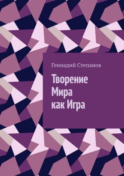 Книга "Творение Мира как Игра" – Геннадий Степанов