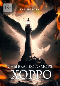 Книга "Сны Великого Моря. Хорро" – Яна Белова