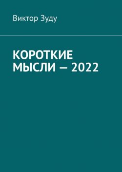 Книга "Короткие мысли – 2022" – Виктор Зуду