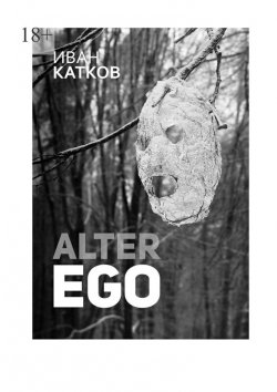 Книга "Alter Ego" – Иван Катков