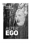Alter Ego (Иван Катков)