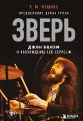 Книга "Зверь. Джон Бонэм и Восхождение Led Zeppelin" (Чад Кушинс, 2021)
