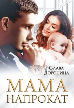 Книга "Мама напрокат" – Слава Доронина, 2020
