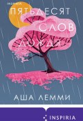 Книга "Пятьдесят слов дождя" (Аша Лемми, 2020)