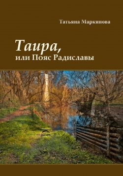 Книга "Таира, или Пояс Радиславы" – Татьяна Маркинова, 2022