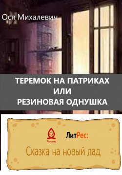 Книга "Теремок на Патриках или Резиновая однушка" – Ося Михалевич, 2022