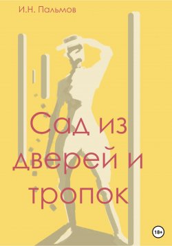 Книга "Сад из дверей и тропок" – Иван Пальмов, 2022