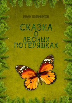 Книга "Сказка о лесных потеряшках" – Иван Шубников, 2022
