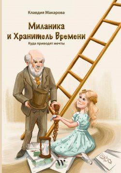 Книга "Миланика и Хранитель времени" – Клавдия Макарова, 2022