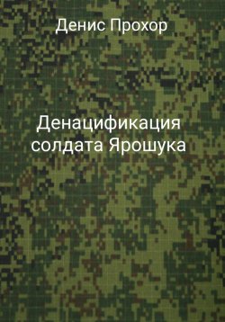 Книга "Денацификация солдата Ярошука" – Денис Прохор, 2022