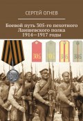 Боевой путь 305-го пехотного Лаишевского полка. 1914—1917 годы (Огнев Сергей)