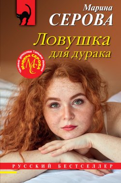 Книга "Ловушка для дурака" {Русский бестселлер} – Марина Серова, 2023