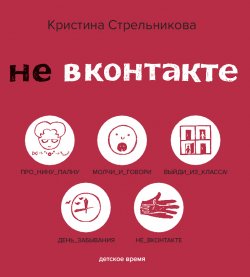 Книга "Не ВКонтакте / Стихи" – Кристина Стрельникова, 2019
