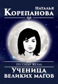 Книга "По следу Жезла. Ученица великих магов" (Наталья Корепанова, 2022)