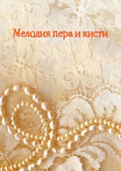 Книга "Мелодия пера и кисти" – Н. Козлова