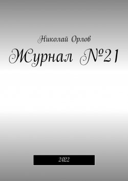 Книга "Журнал №21. 2022" – Николай Орлов