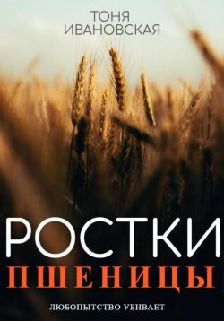 Книга "Ростки пшеницы" – Тоня Ивановская, 2022
