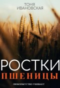 Ростки пшеницы (Тоня Ивановская, 2022)