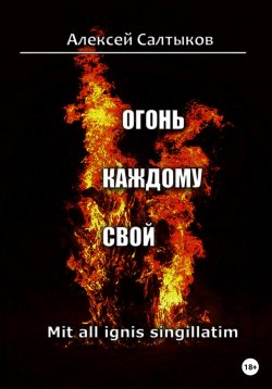 Книга "Огонь каждому свой" – Алексей Салтыков, 2022
