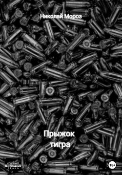 Книга "Прыжок тигра" {Ловушка для тигра} – Николай Мороз, 2022