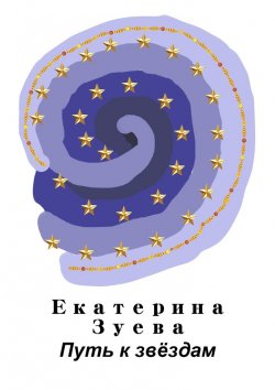 Книга "Путь к звёздам" – Екатерина Зуева