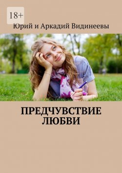 Книга "Предчувствие любви" – Юрий и Аркадий Видинеевы