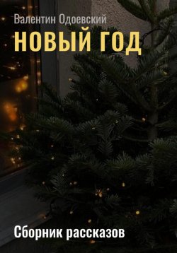 Книга "Новый год" – Валентин Одоевский, 2022