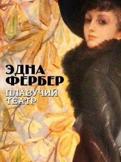 Книга "Плавучий театр" {Женский роман} – Эдна Фербер, 1926