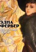 Книга "Плавучий театр" (Эдна Фербер, 1926)