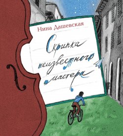 Книга "Скрипка неизвестного мастера" – Нина Дашевская, 2020