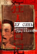 «Дневник сумасшедшего» и другие рассказы / Сборник (Лу Синь, 1936)