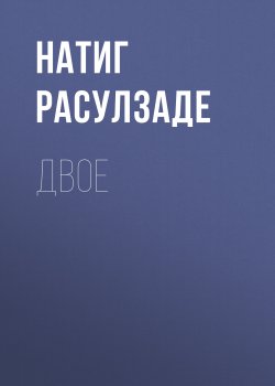 Книга "Двое" – Натиг Расулзаде, 2022