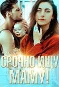 Книга "Срочно ищу маму" (Ольга Корк, 2022)