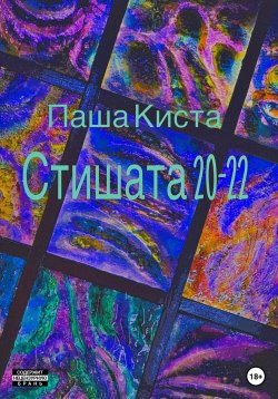 Книга "Стишата 20-22" – Паша Киста, 2022