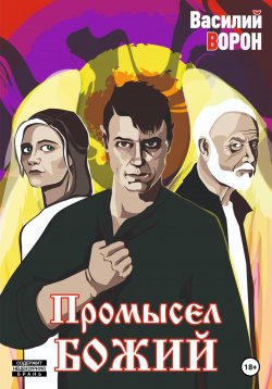 Книга "Промысел божий" – Василий Ворон, 2022