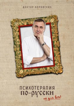 Книга "Психотерапия по-русски" – Вячеслав Боровских, 2022