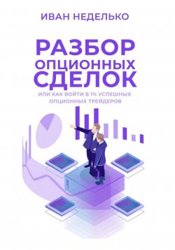 Книга "Разбор опционных сделок" – Иван Неделько, 2022