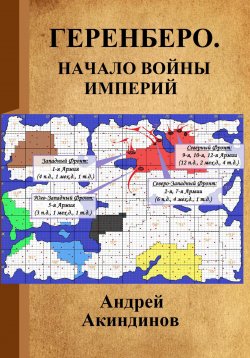 Книга "Геренберо. Начало войны империй" – Андрей Акиндинов, 2022