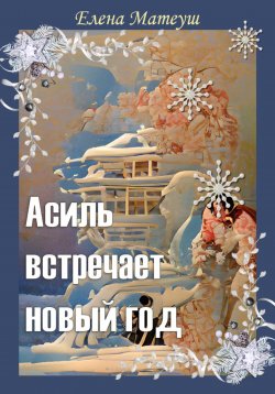 Книга "Асиль встречает новый год" {Не остановишь силой дождь} – Елена Матеуш, 2022