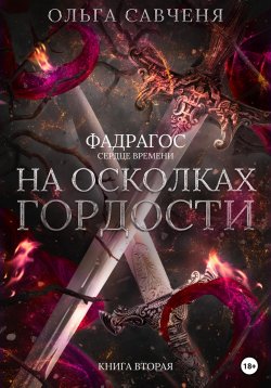 Книга "На осколках гордости" – Ольга Савченя, 2022